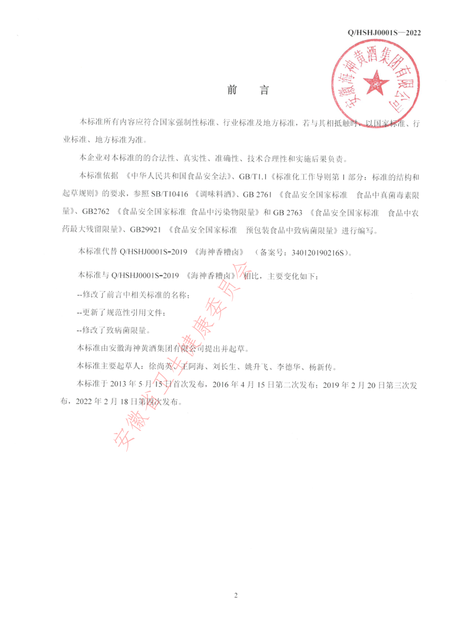 QHSHJ 0001 S-2022 海神香糟卤.pdf_第2页