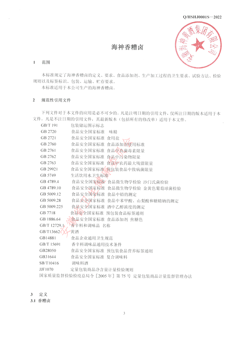 QHSHJ 0001 S-2022 海神香糟卤.pdf_第3页