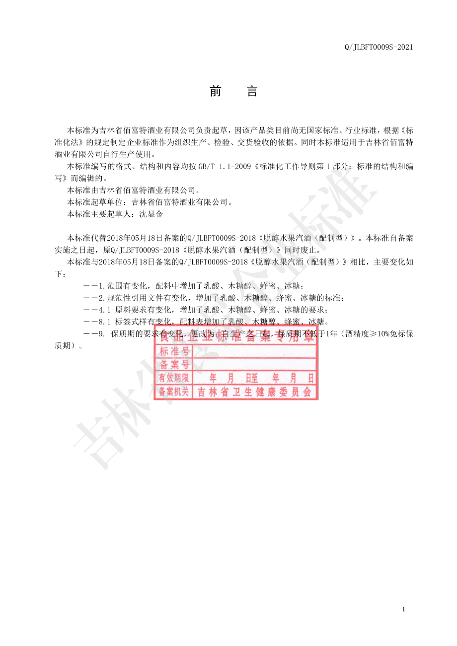 QJLBFT 0009 S-2021 脱醇水果汽酒（配制型）.pdf_第2页