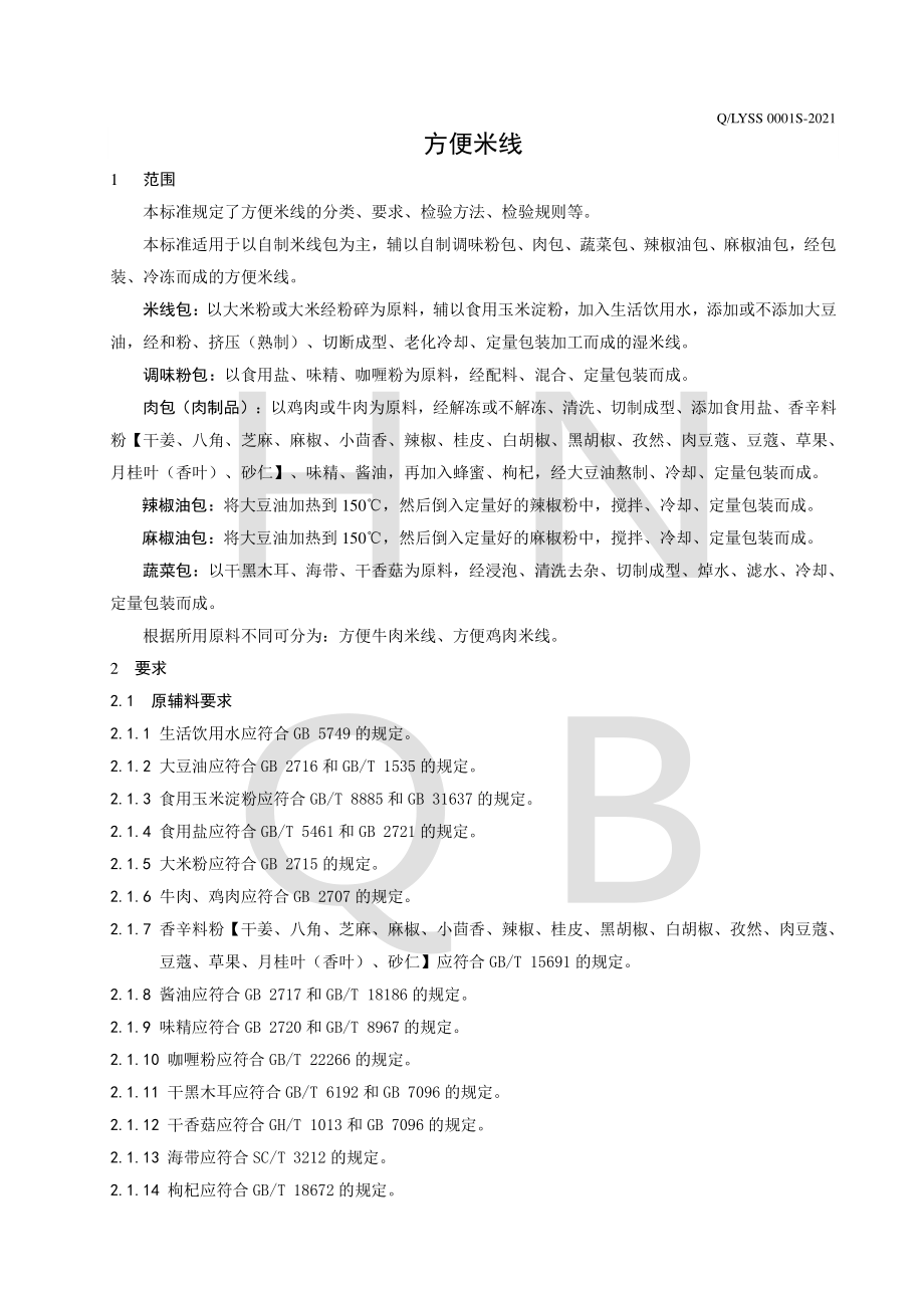 QLYSS 0001 S-2021 方便米线.pdf_第3页