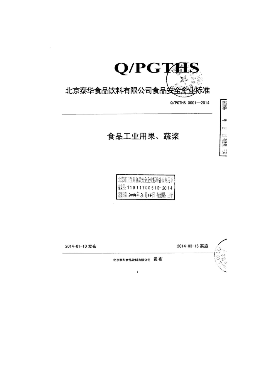 QPGTHS 0001-2014 北京泰华食品饮料有限公司 食品工业用果、蔬浆.pdf_第1页