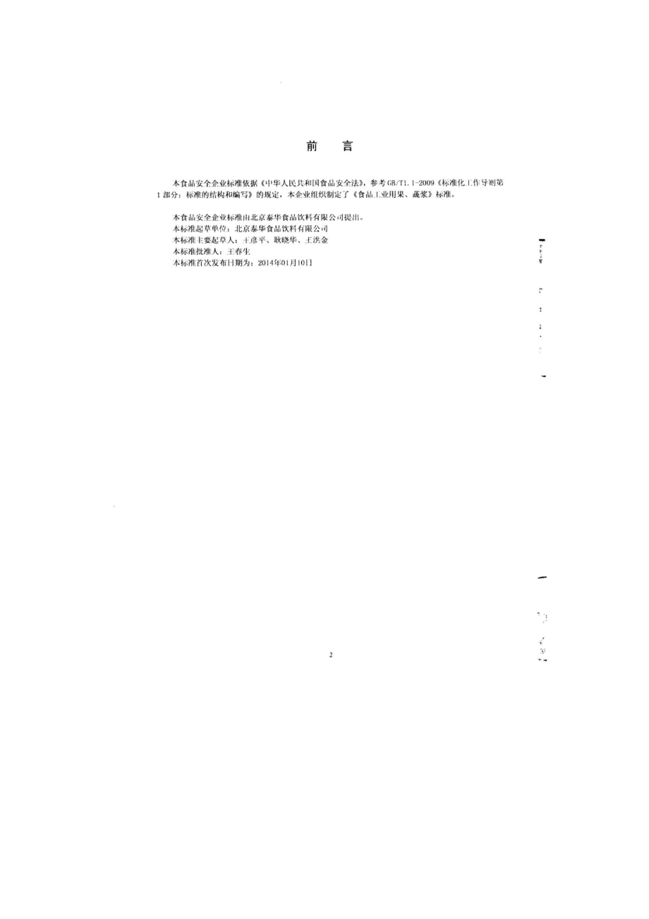 QPGTHS 0001-2014 北京泰华食品饮料有限公司 食品工业用果、蔬浆.pdf_第2页