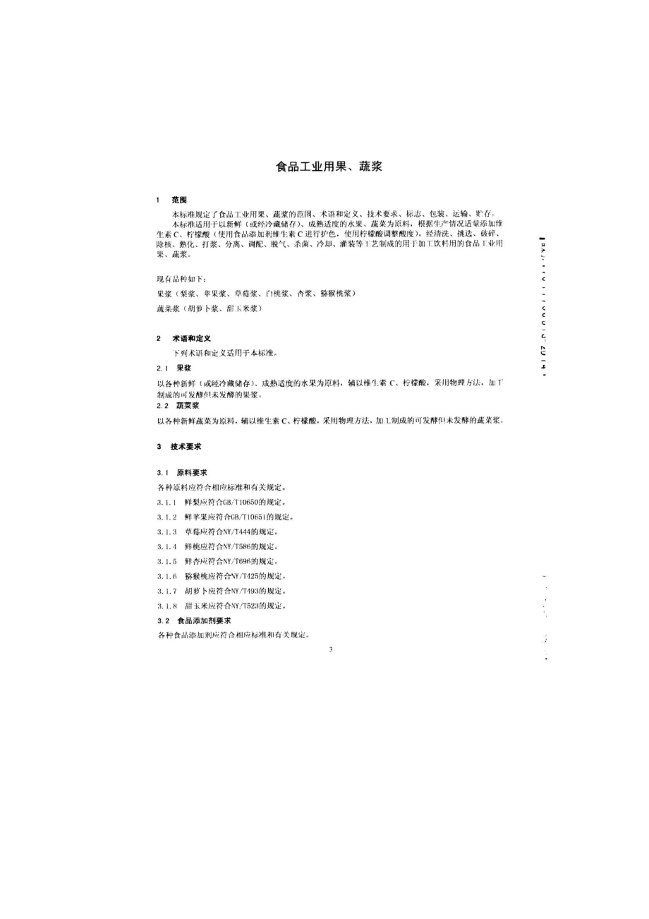 QPGTHS 0001-2014 北京泰华食品饮料有限公司 食品工业用果、蔬浆.pdf_第3页