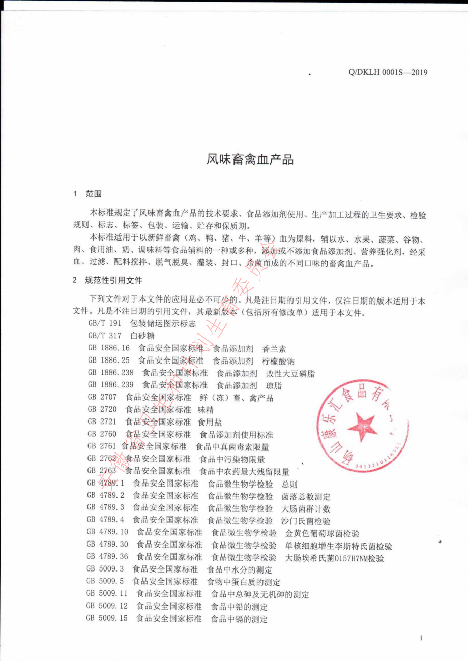 QDKLH 0001 S-2019 风味畜禽血产品.pdf_第3页