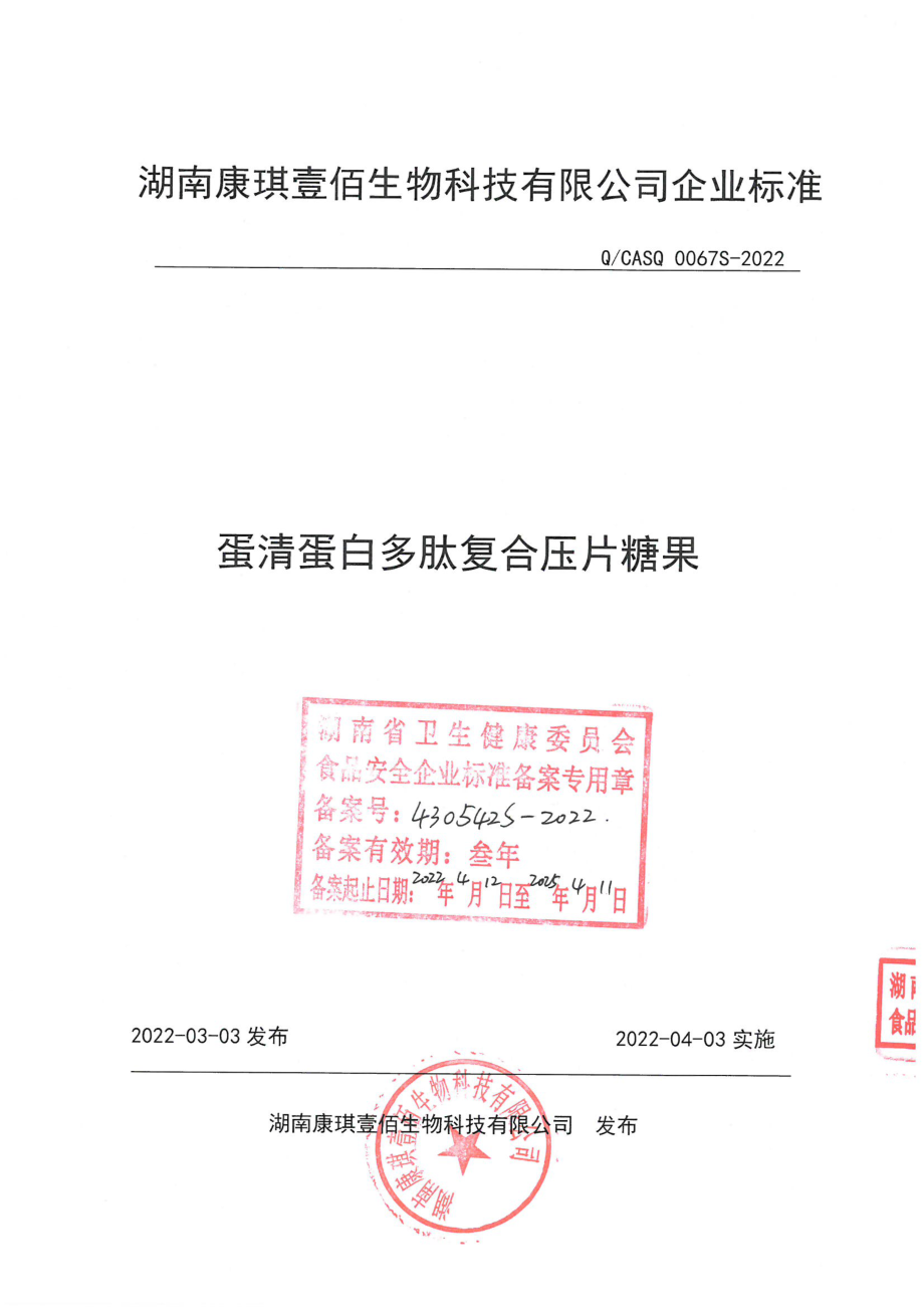 QCASQ 0067 S-2022 蛋清蛋白多肽复合压片糖果.pdf_第1页