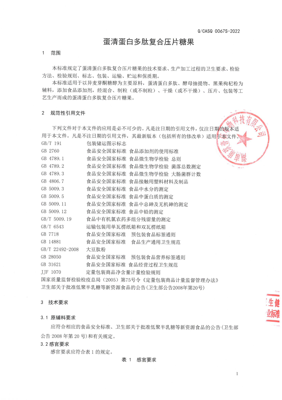 QCASQ 0067 S-2022 蛋清蛋白多肽复合压片糖果.pdf_第3页