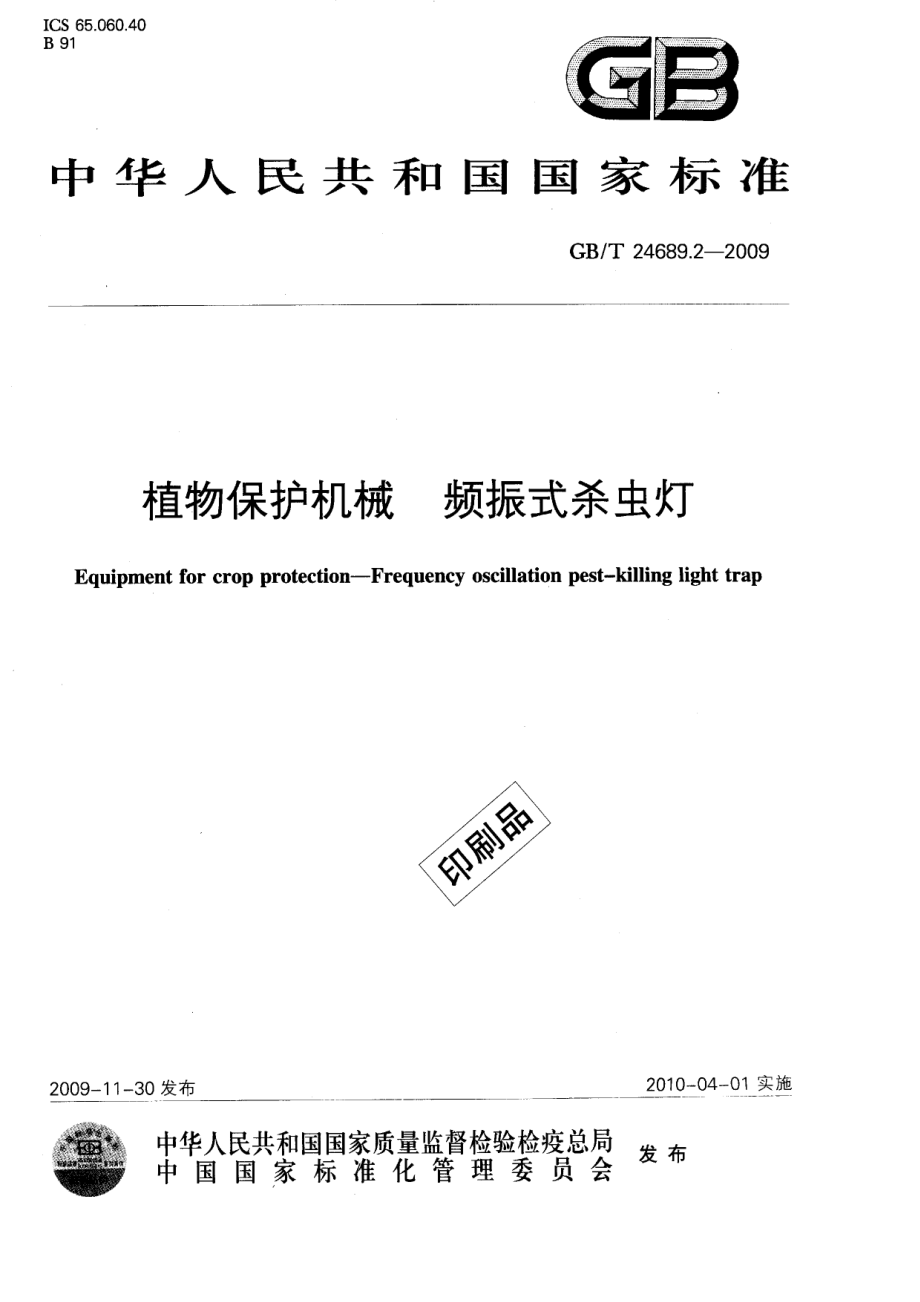 GBT 24689.2-2009 植物保护机械 频振式杀虫灯.pdf_第1页