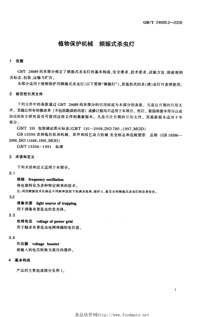 GBT 24689.2-2009 植物保护机械 频振式杀虫灯.pdf_第3页