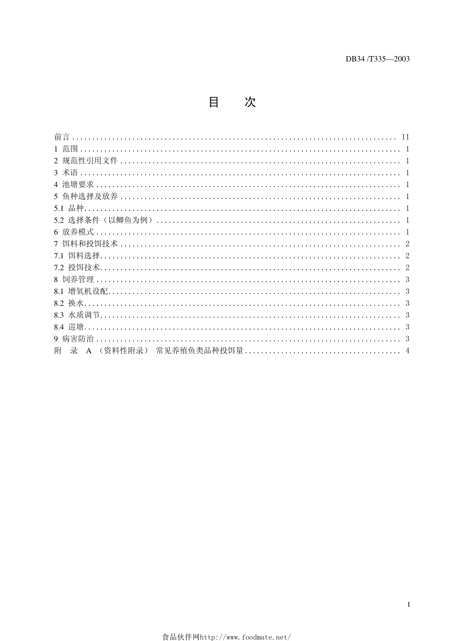 DB34T 335-2003 池塘80︰20养殖技术操作规程.pdf_第2页