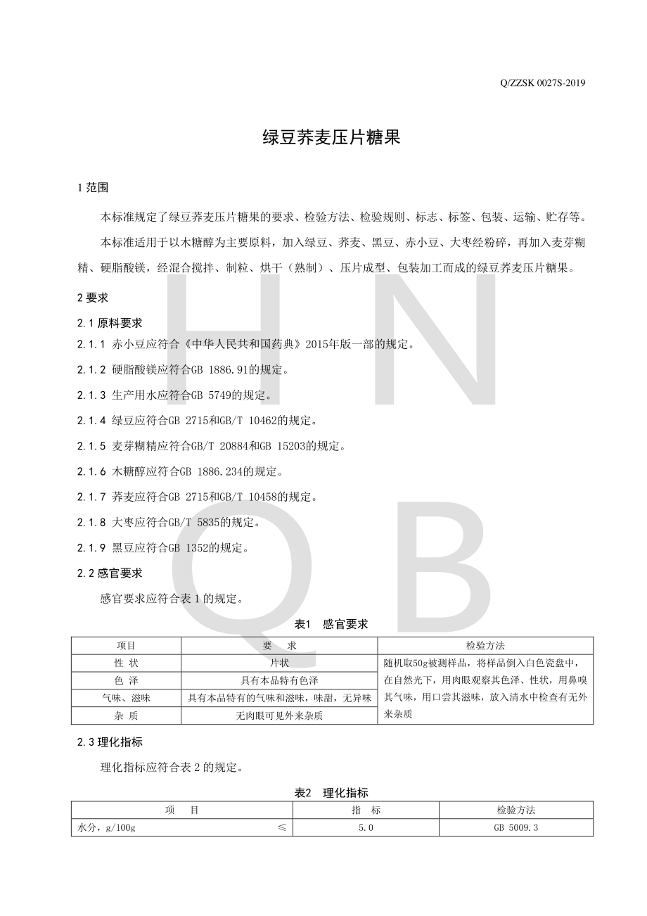 QZZSK 0027 S-2019 绿豆荞麦压片糖果.pdf_第3页