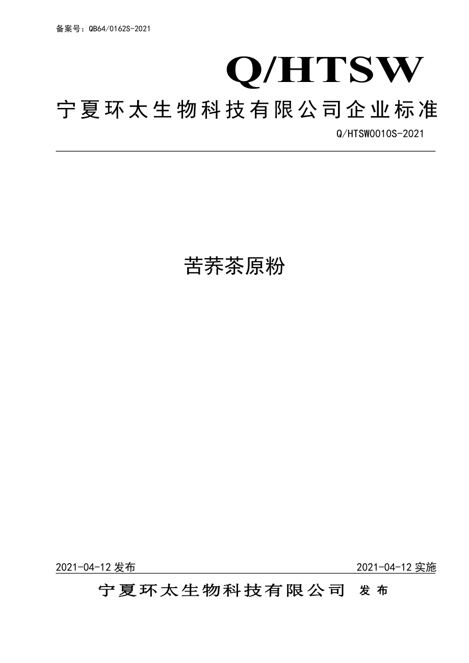 QHTSW 0010 S-2021 苦荞茶原粉.pdf_第1页