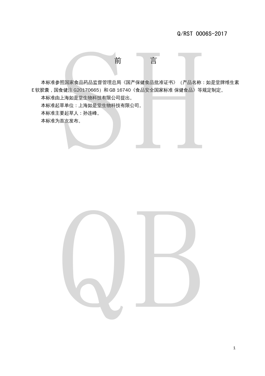 QRST 0006 S-2017 如是堂牌维生素E软胶囊.pdf_第2页