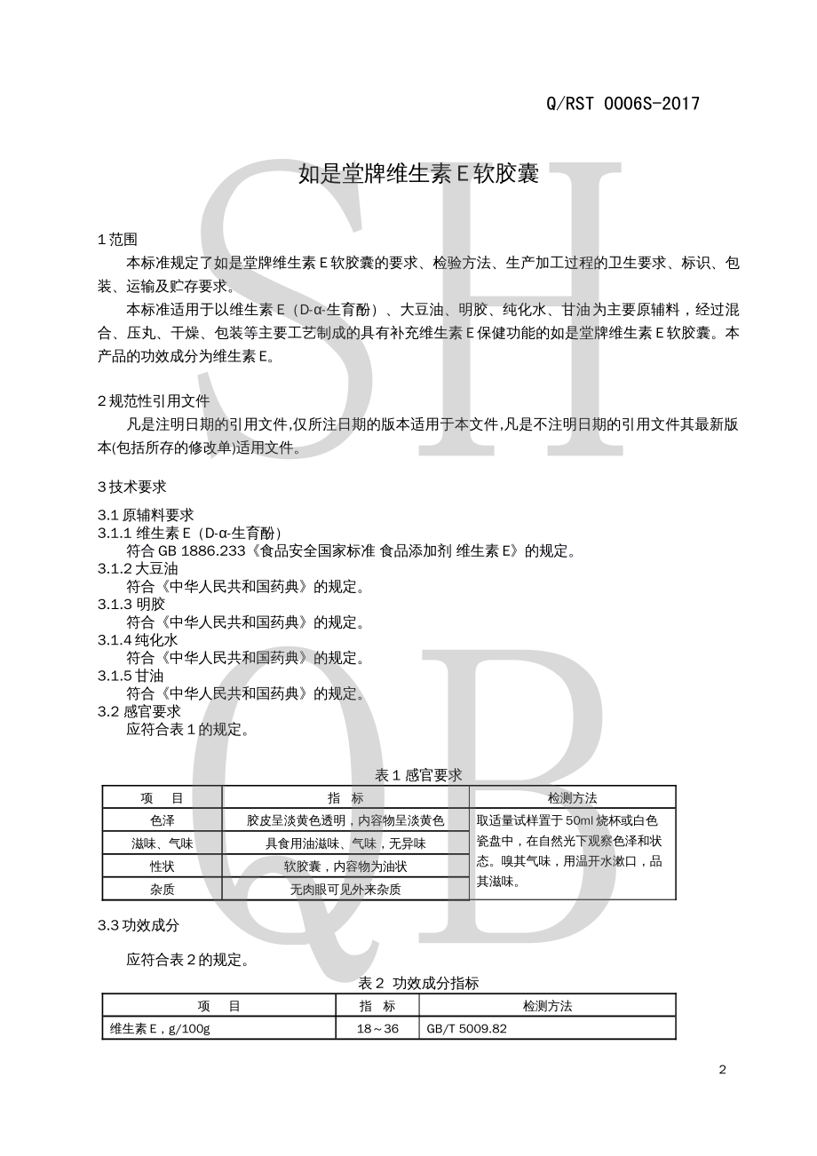 QRST 0006 S-2017 如是堂牌维生素E软胶囊.pdf_第3页