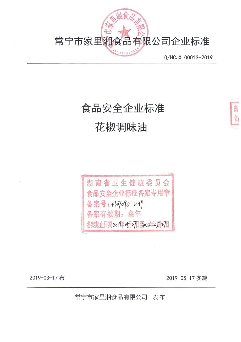 QHCJX 0001 S-2019 花椒调味油.pdf_第1页