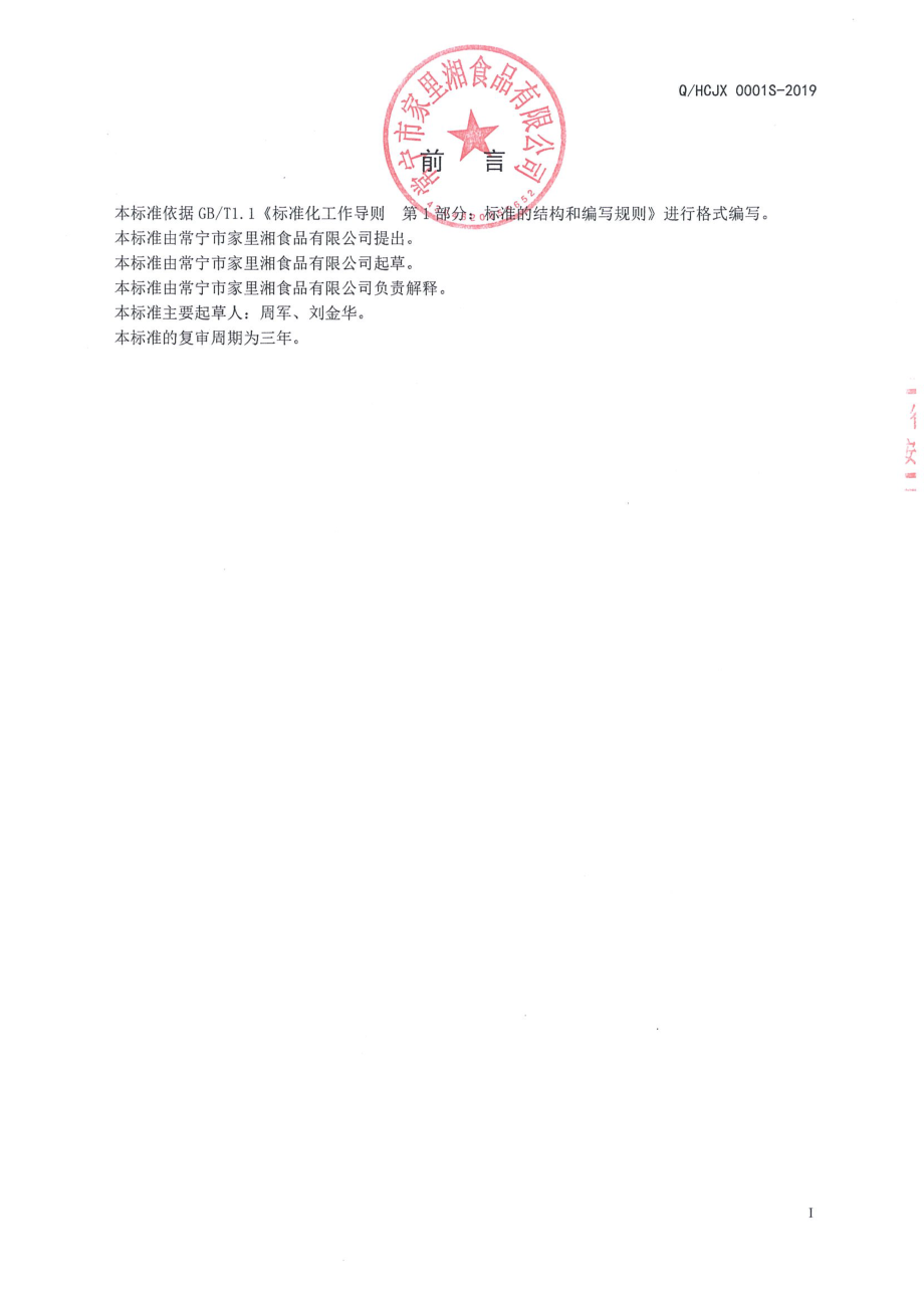 QHCJX 0001 S-2019 花椒调味油.pdf_第2页