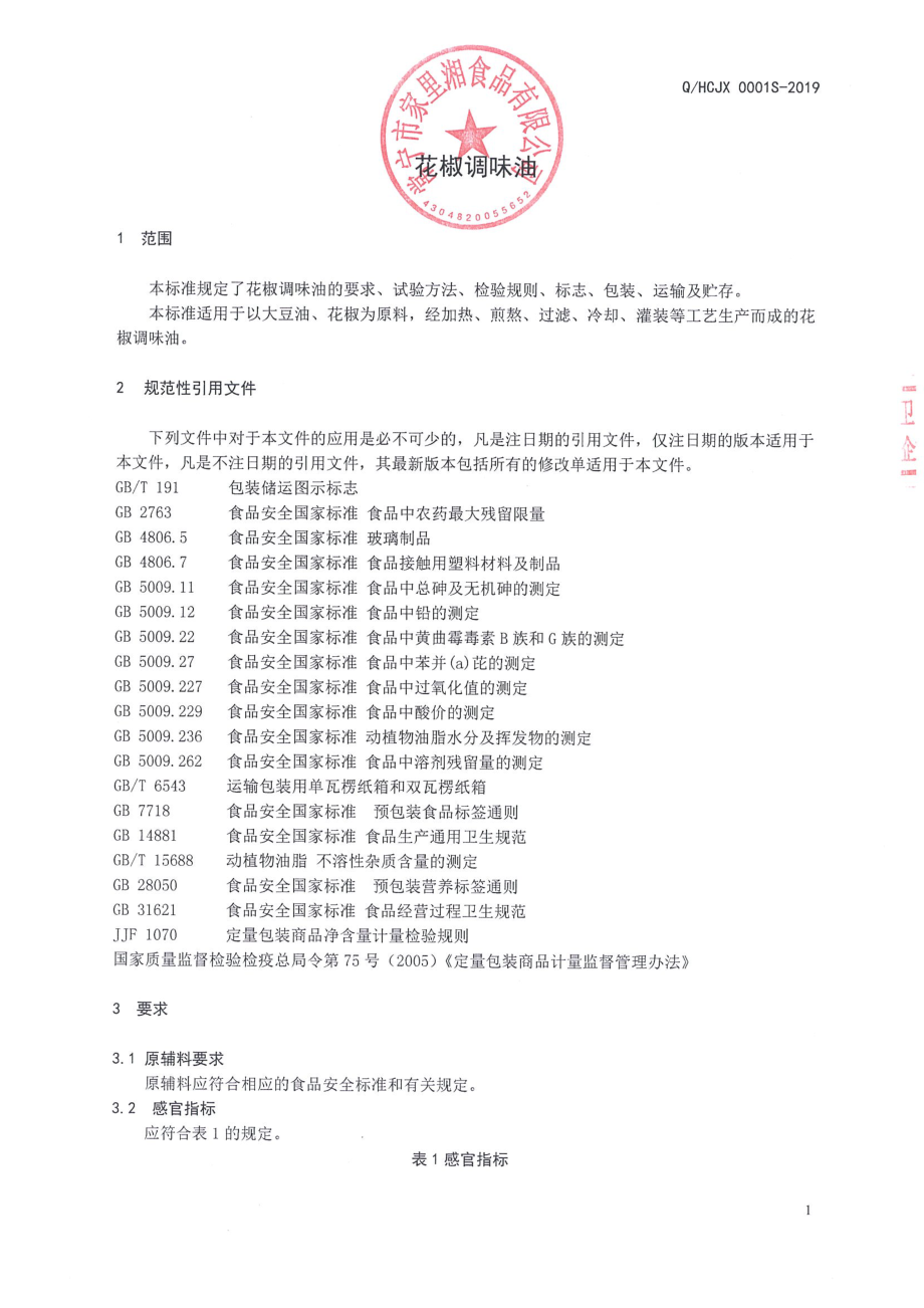 QHCJX 0001 S-2019 花椒调味油.pdf_第3页