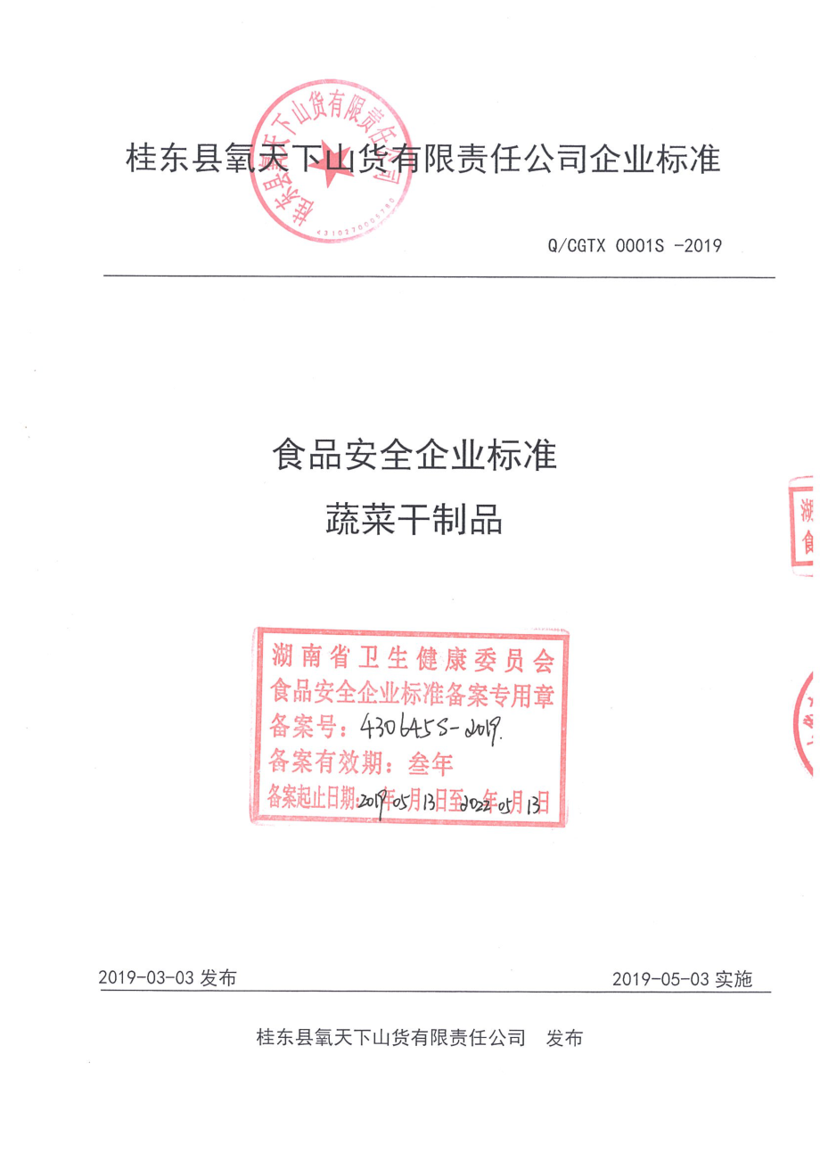 QCGTX 0001 S-2019 蔬菜干制品.pdf_第1页