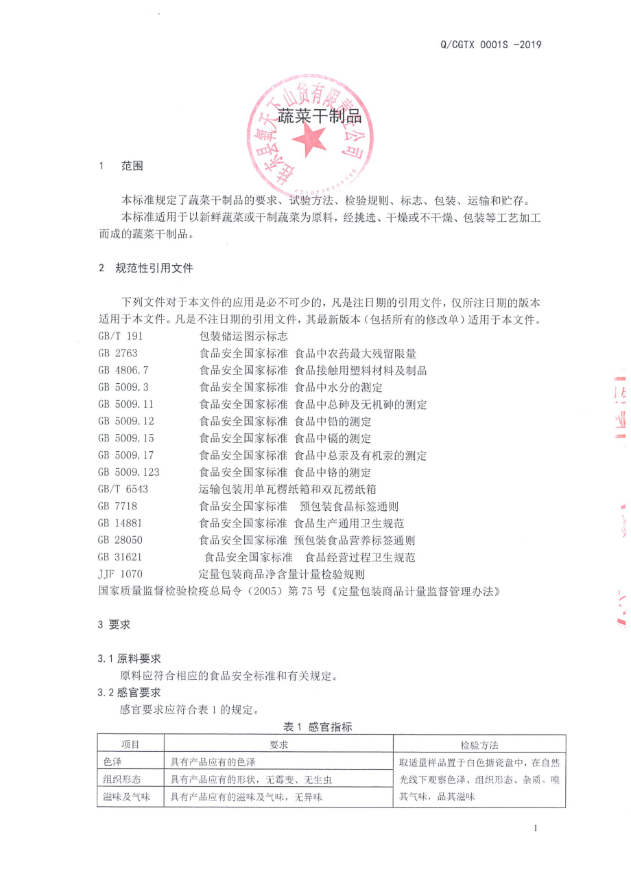 QCGTX 0001 S-2019 蔬菜干制品.pdf_第3页