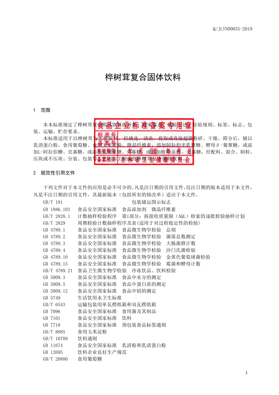 QJLYN 0003 S-2019 桦树茸复合固体饮料.pdf_第2页