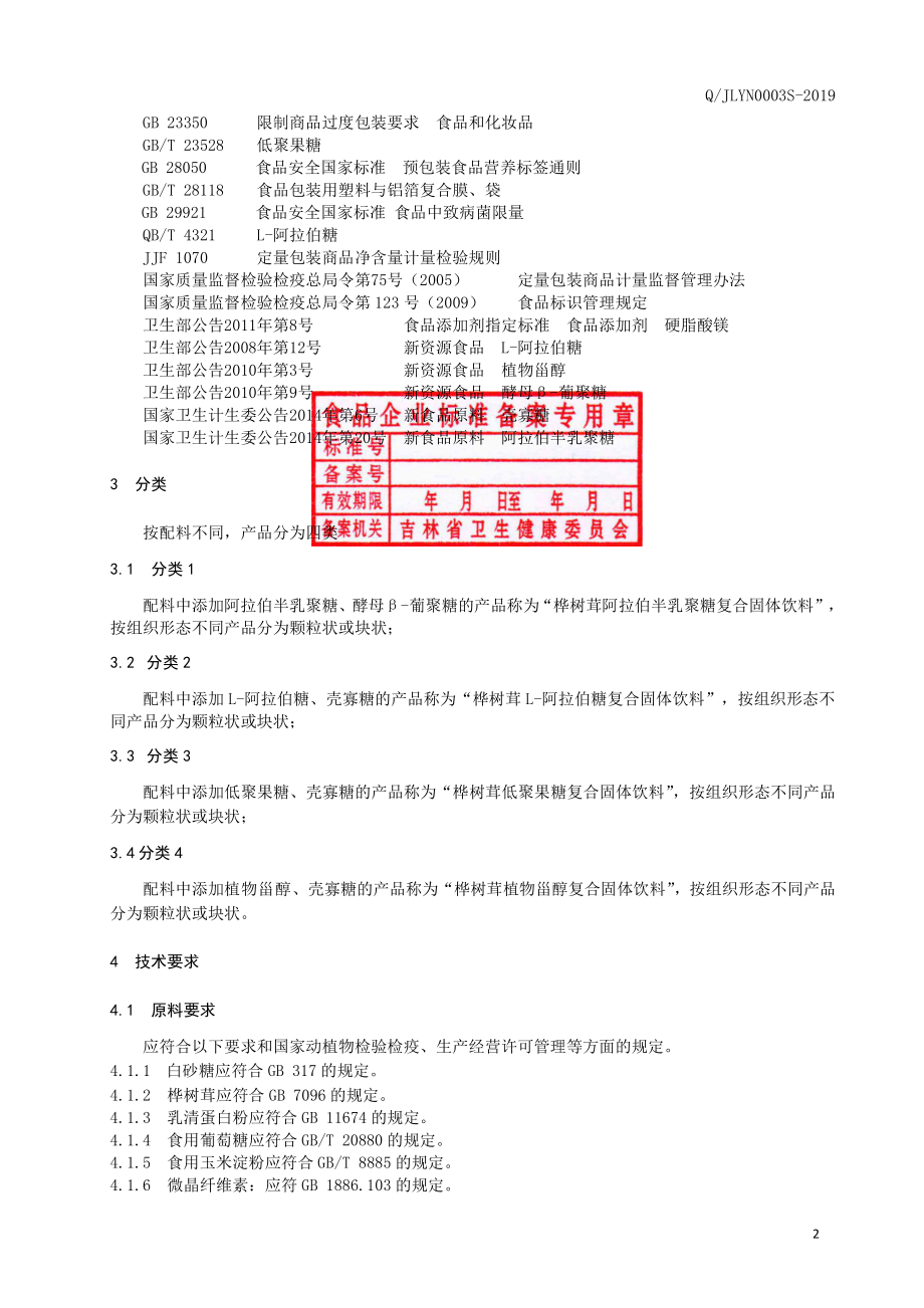 QJLYN 0003 S-2019 桦树茸复合固体饮料.pdf_第3页