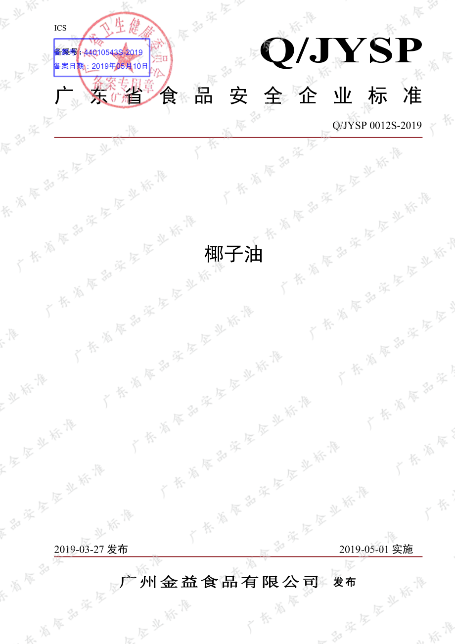 QJYSP 0012 S-2019 椰子油.pdf_第1页