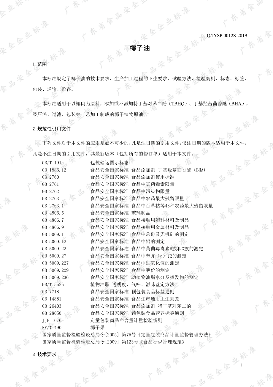 QJYSP 0012 S-2019 椰子油.pdf_第3页