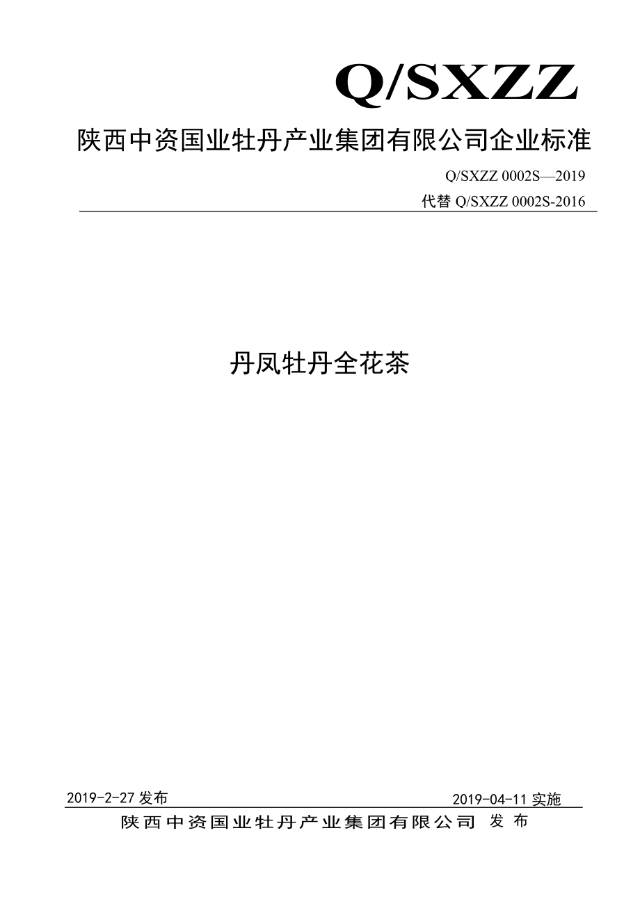 QSXZZ 0002 S-2019 丹凤牡丹全花茶.pdf_第1页