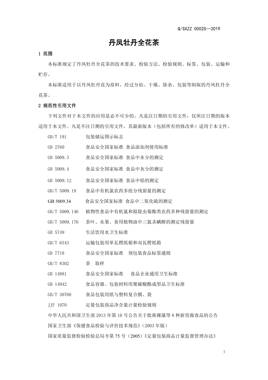 QSXZZ 0002 S-2019 丹凤牡丹全花茶.pdf_第3页