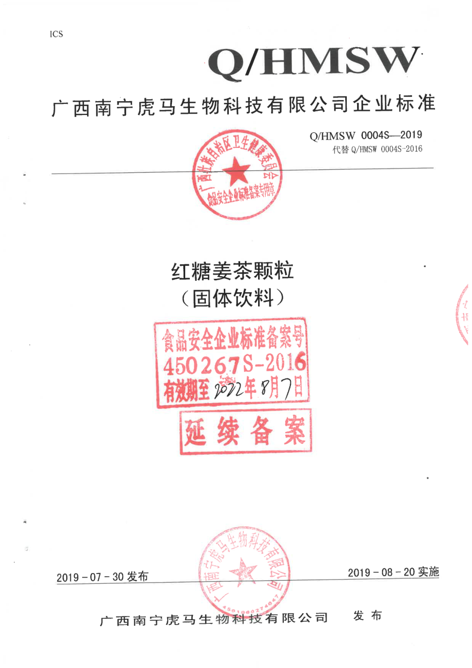 QHMSW 0004 S-2019 红糖姜茶颗粒(固体饮料).pdf_第1页