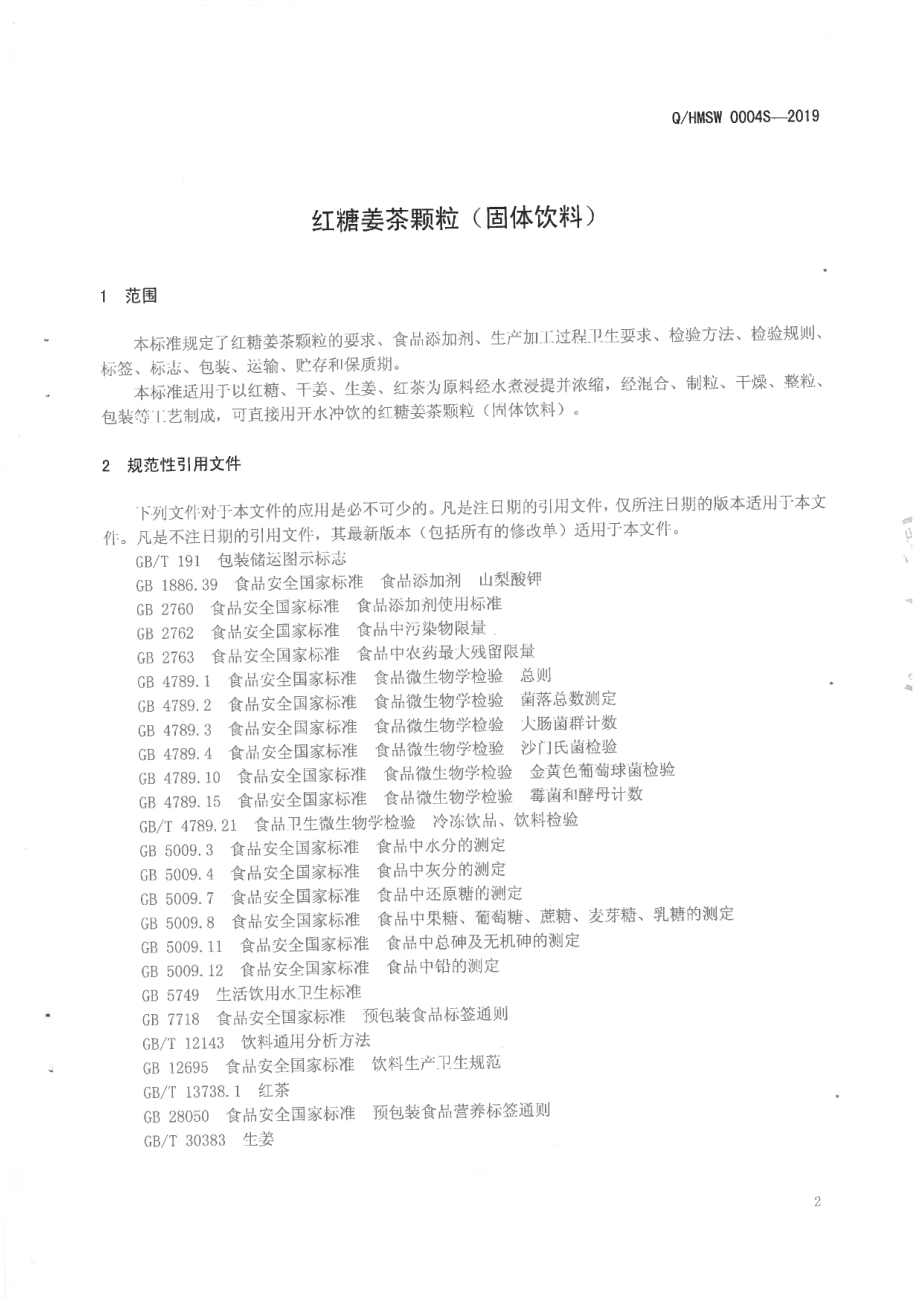 QHMSW 0004 S-2019 红糖姜茶颗粒(固体饮料).pdf_第3页