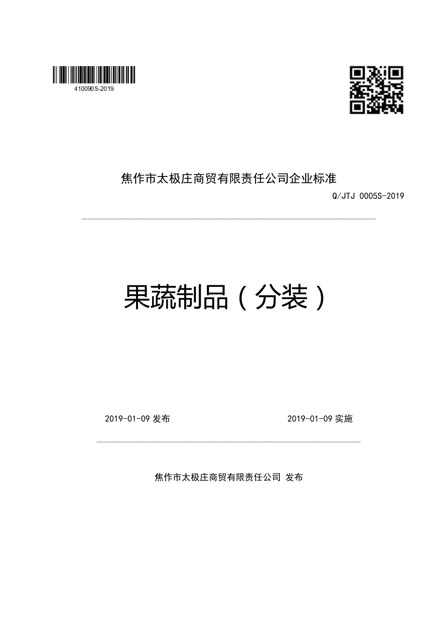 QJTJ 0005 S-2019 果蔬制品（分装）.pdf_第1页