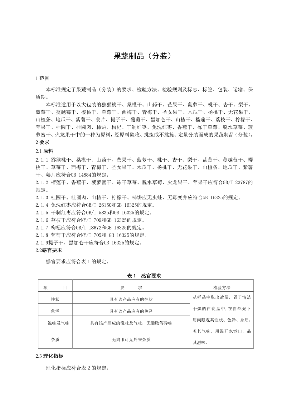 QJTJ 0005 S-2019 果蔬制品（分装）.pdf_第3页