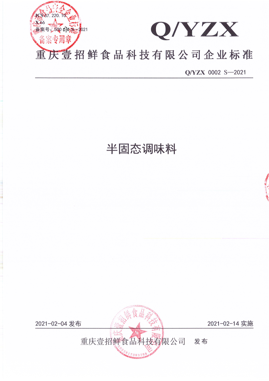 QYZX 0002 S-2021 半固态调味料.pdf_第1页