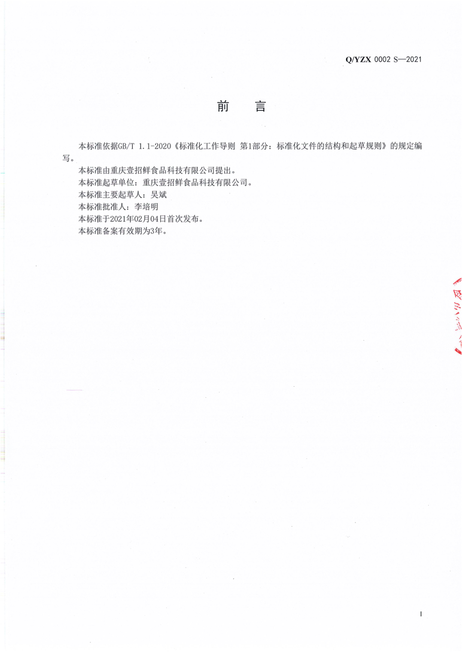 QYZX 0002 S-2021 半固态调味料.pdf_第2页