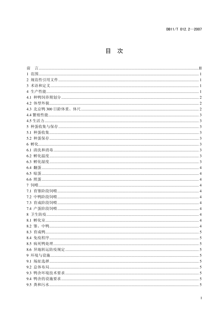 DB11T 012.2-2007 北京鸭 第2部分：种鸭集约化养殖规范.pdf_第2页