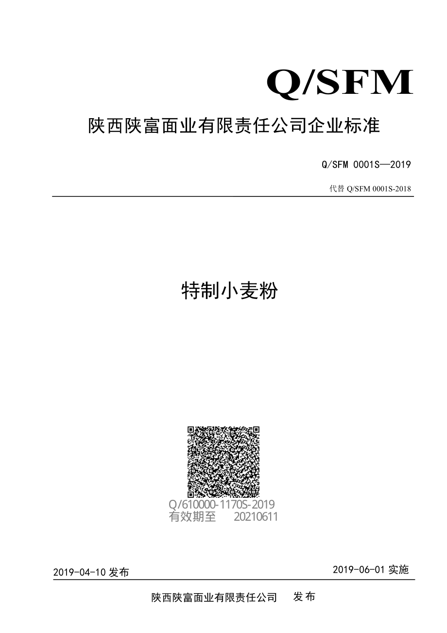 QSFM 0001 S-2019 特制小麦粉.pdf_第1页