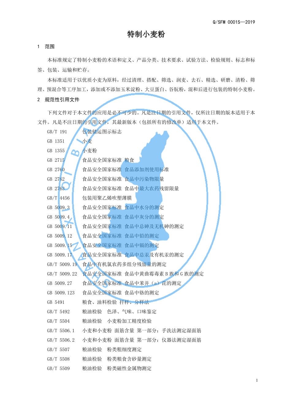 QSFM 0001 S-2019 特制小麦粉.pdf_第3页