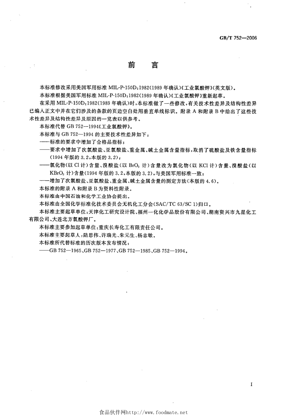 GBT 752-2006 工业氯酸钾.pdf_第2页