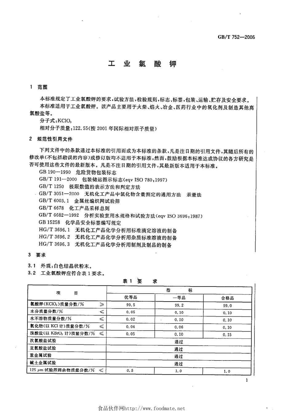 GBT 752-2006 工业氯酸钾.pdf_第3页