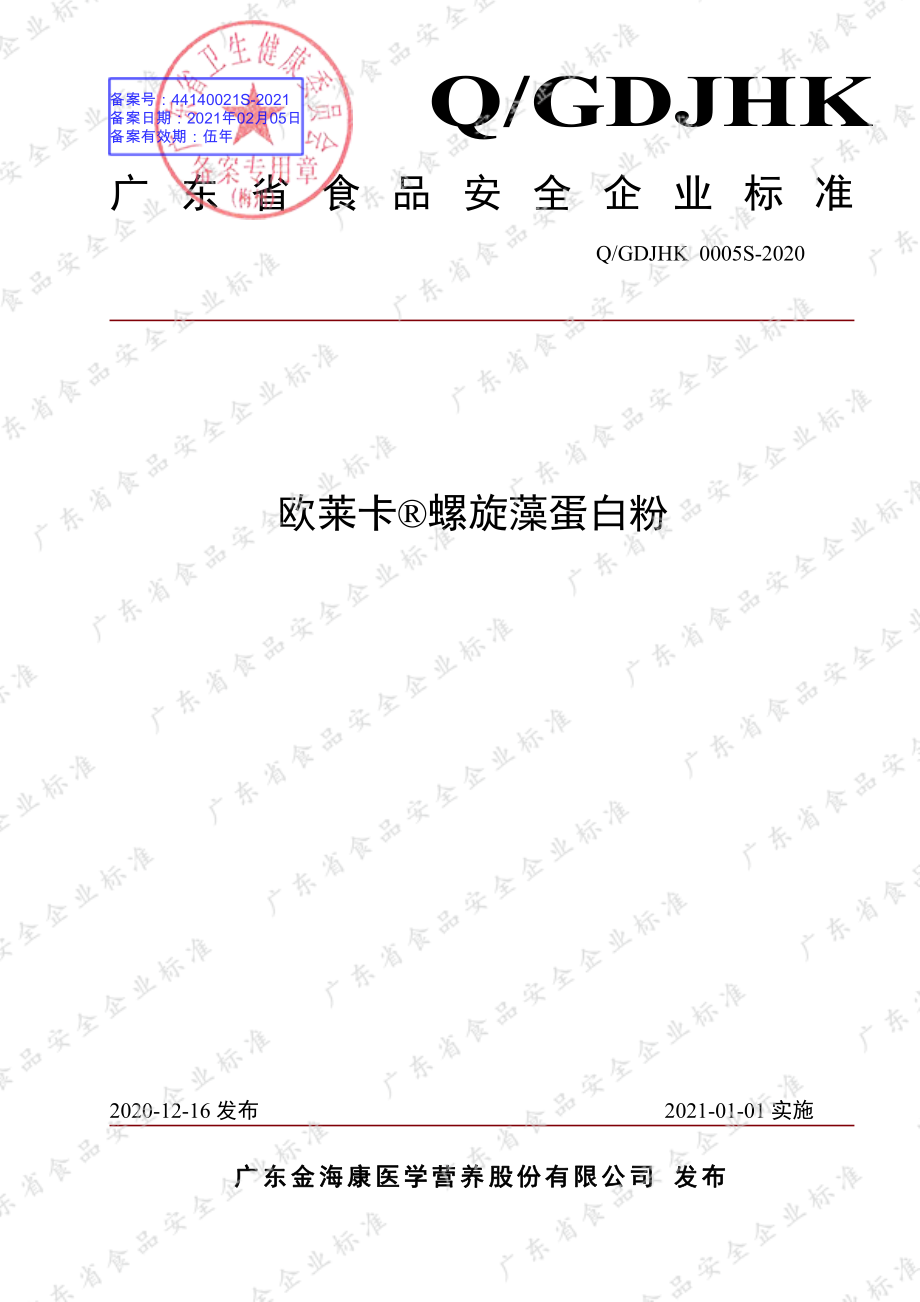 QGDJHK 0005 S-2020 欧莱卡&#174;螺旋藻蛋白粉.pdf_第1页