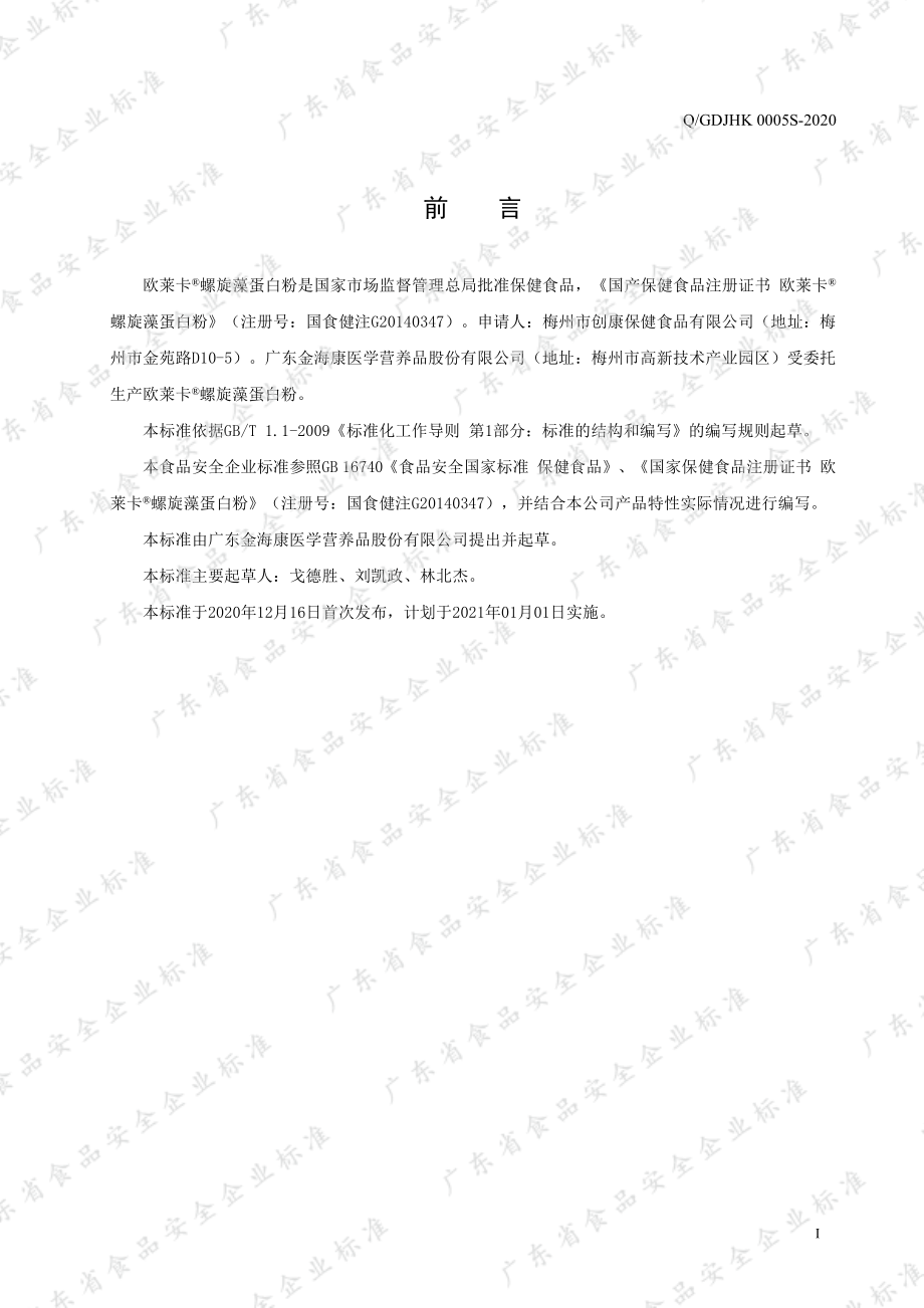 QGDJHK 0005 S-2020 欧莱卡&#174;螺旋藻蛋白粉.pdf_第2页