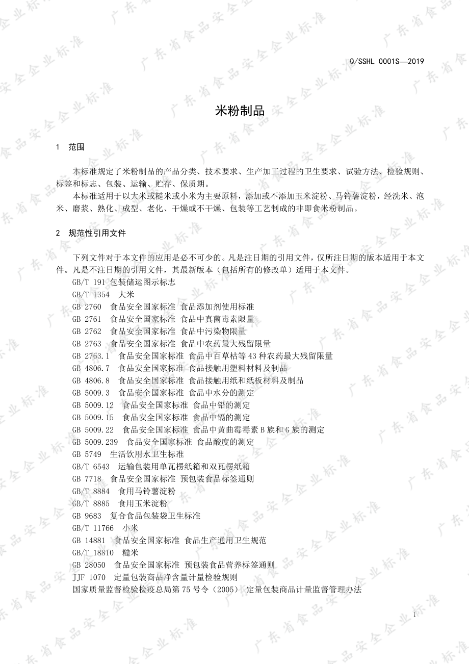 QSSLH 0001 S-2019 米粉制品.pdf_第3页