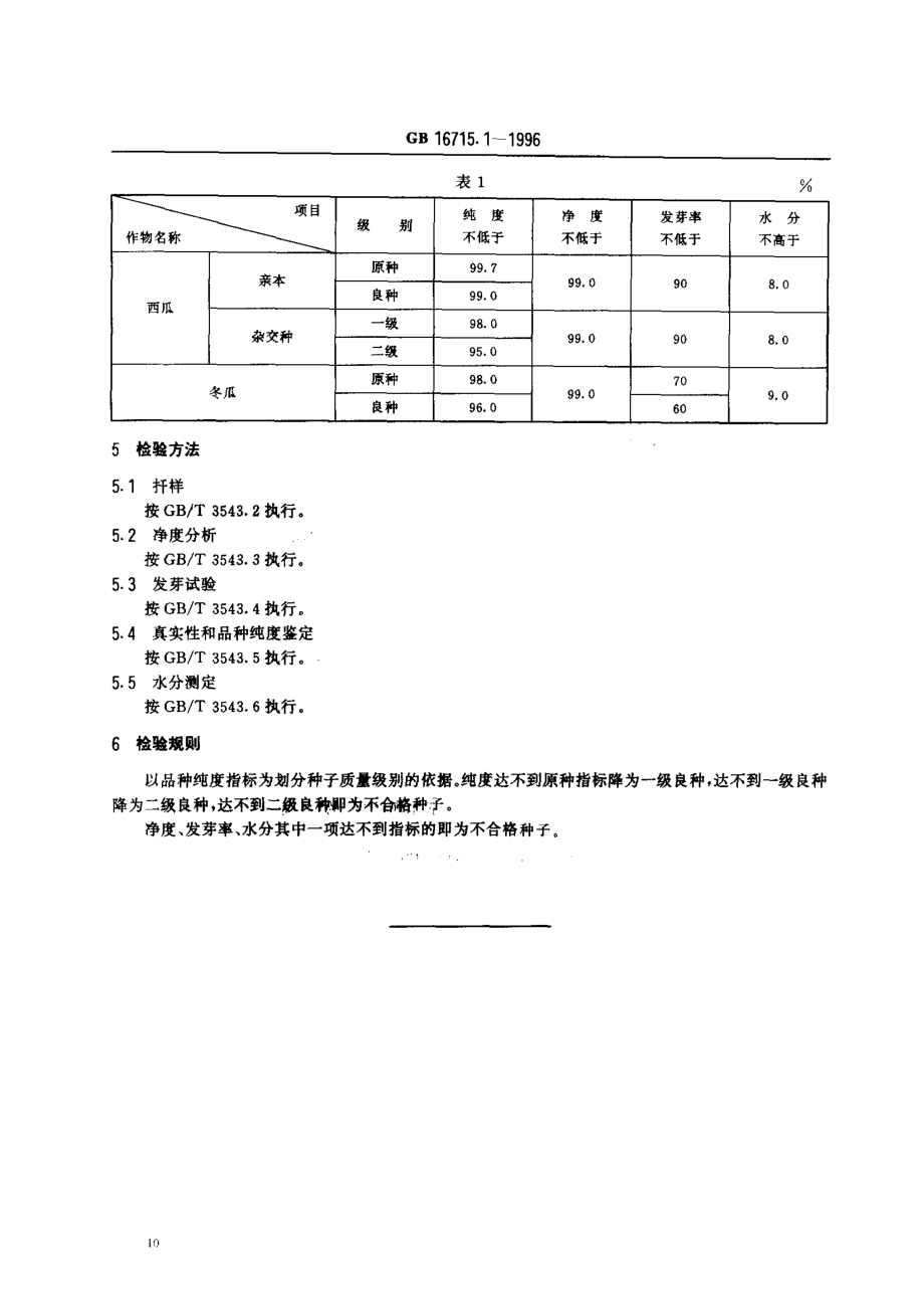 gb16715.1-1996.pdf_第3页