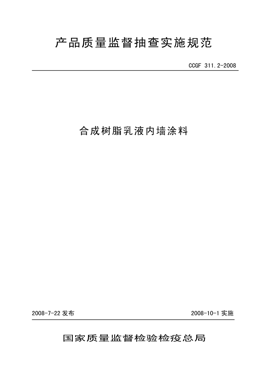 CCGF 311.2-2008 合成树脂乳液内墙涂料.pdf_第1页