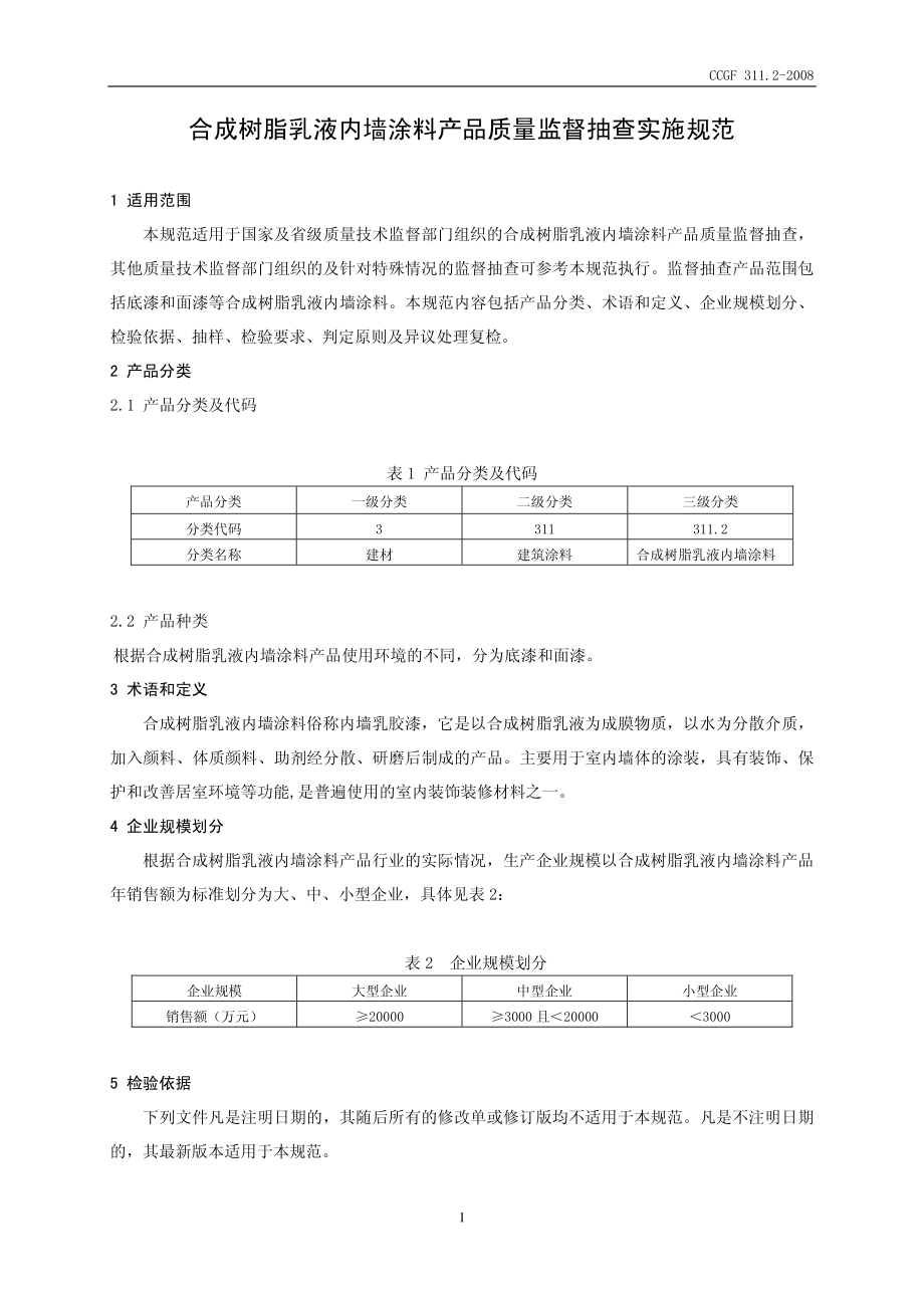 CCGF 311.2-2008 合成树脂乳液内墙涂料.pdf_第2页