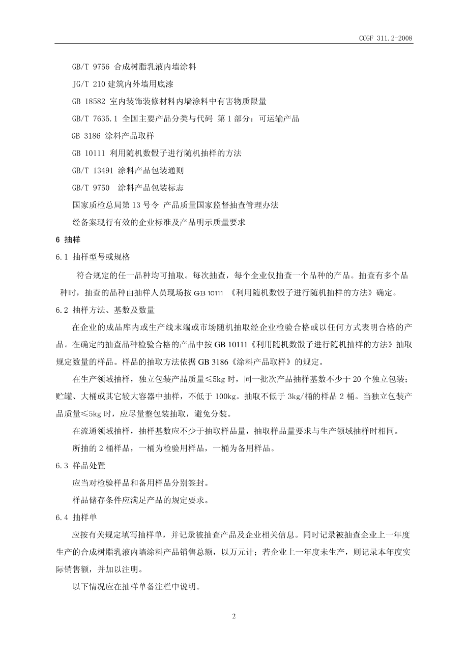 CCGF 311.2-2008 合成树脂乳液内墙涂料.pdf_第3页