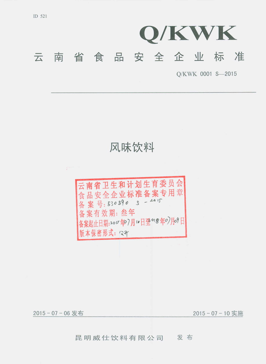 QKWK 0001 S-2015 昆明威仕饮料有限公司 风味饮料.pdf_第1页