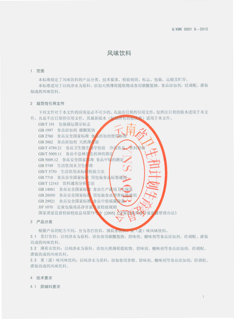 QKWK 0001 S-2015 昆明威仕饮料有限公司 风味饮料.pdf_第3页