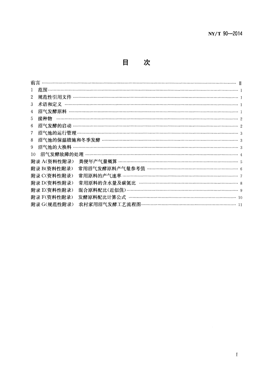 NYT 90-2014 农村户用沼气发酵工艺规程.pdf_第2页