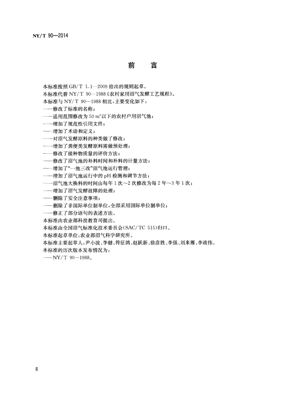 NYT 90-2014 农村户用沼气发酵工艺规程.pdf_第3页